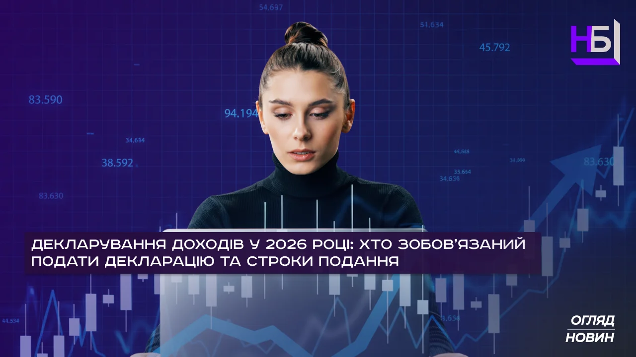 Декларування доходів 2026: хто подає декларацію та строки подання