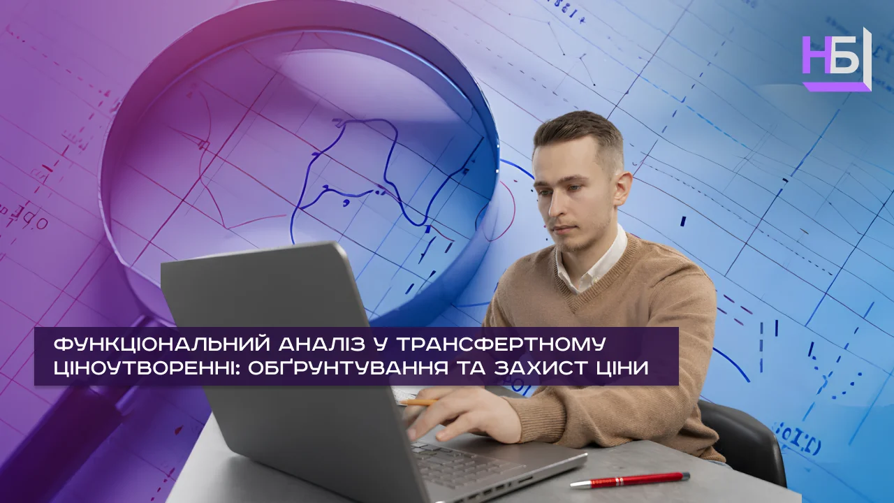 Функціональний аналіз у трансфертному ціноутворенні обґрунтування