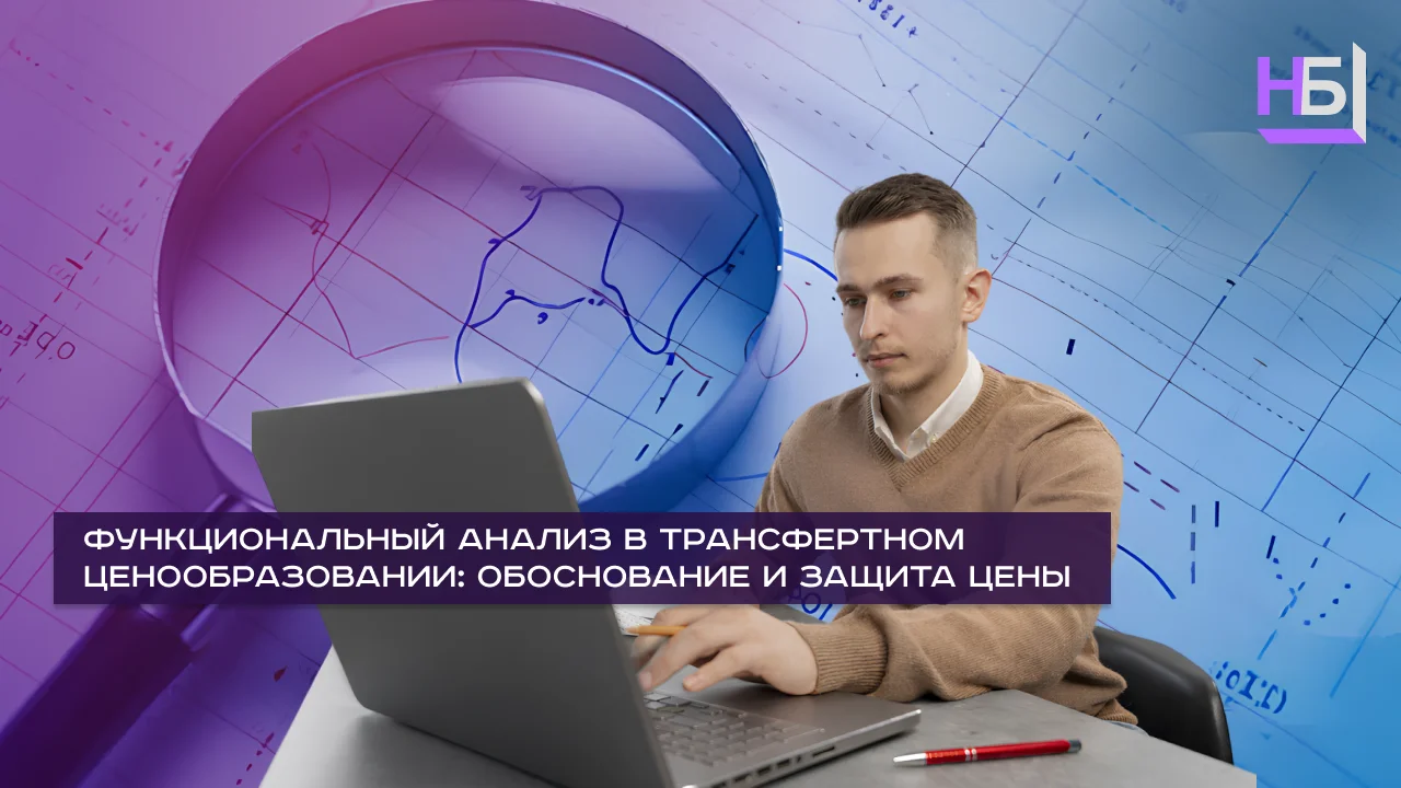 Функциональный анализ в трансфертном ценообразовании: обоснование и защита цены
