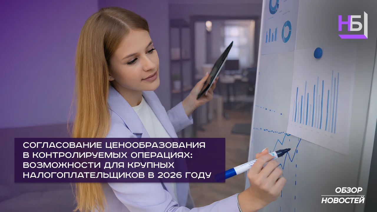 Согласование ценообразования в контролируемых операциях в году ТЦУ 2026