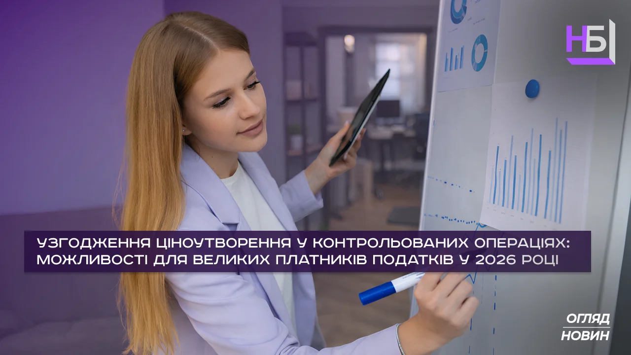 Узгодження ціноутворення у контрольованих операціях ТЦУ 2026