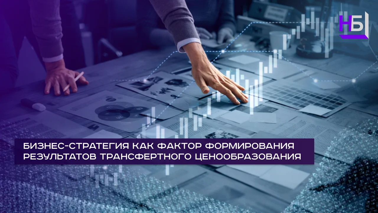 Бизнес стратегия как фактор формирования результатов ТЦО