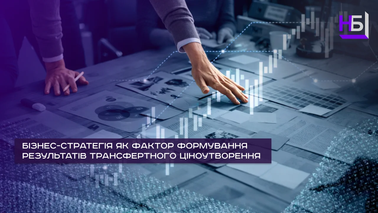 Бізнес стратегія як фактор формування результатів трансфертного ціноутворення