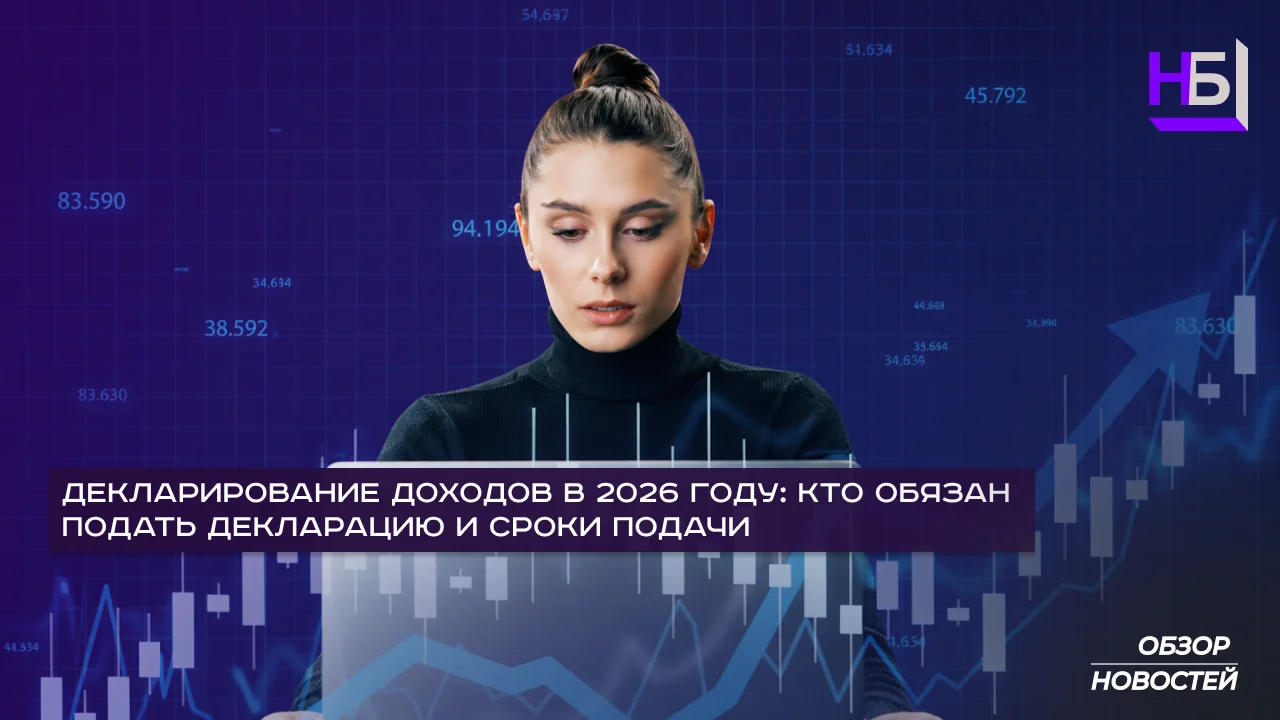 Декларирование доходов 2026: кто подает декларацию и сроки подачи