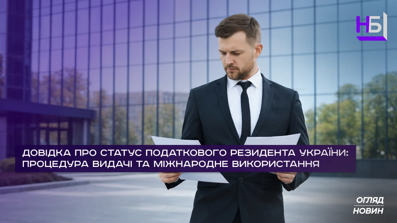 Довідка про податкове резидентство України: процедура видачі та використання за кордоном