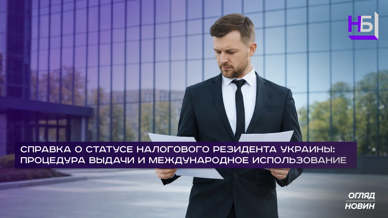 Справка о налоговом резидентстве Украины: процедура выдачи и использования за рубежом