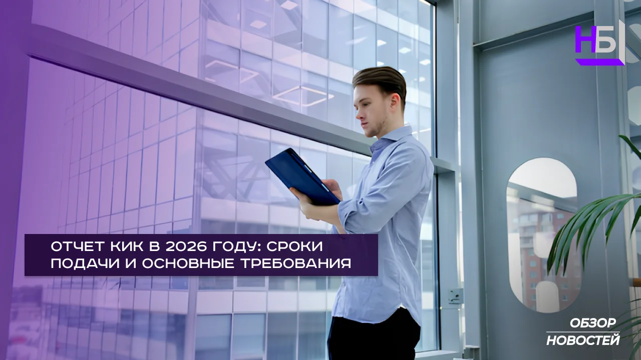 Отчет КИК в 2026 году