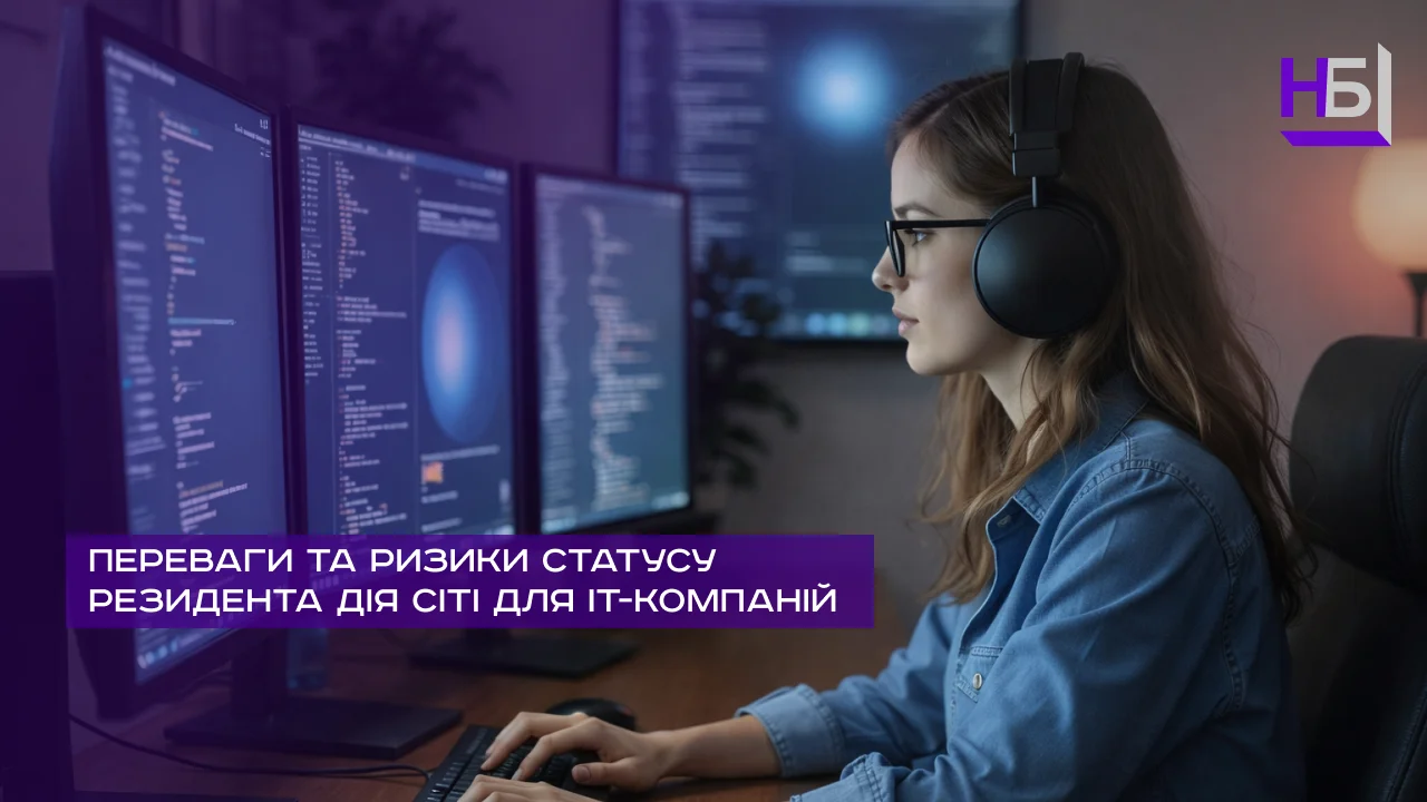 Переваги та ризики статусу резидента Дія Сіті для IT компаній
