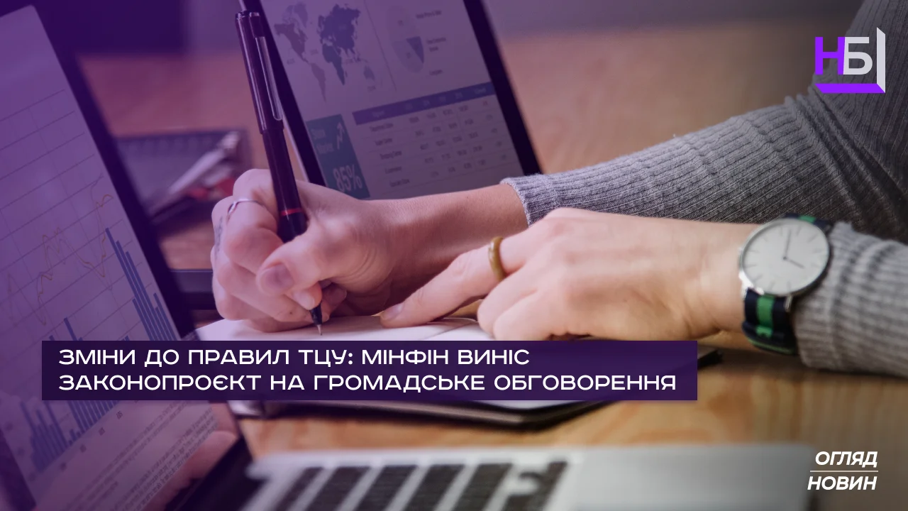 Зміни до правил ТЦУ Мінфін виніс законопроєкт на громадське обговорення