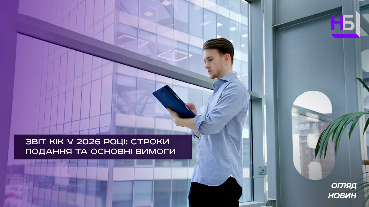 Звіт КІК у 2026 році