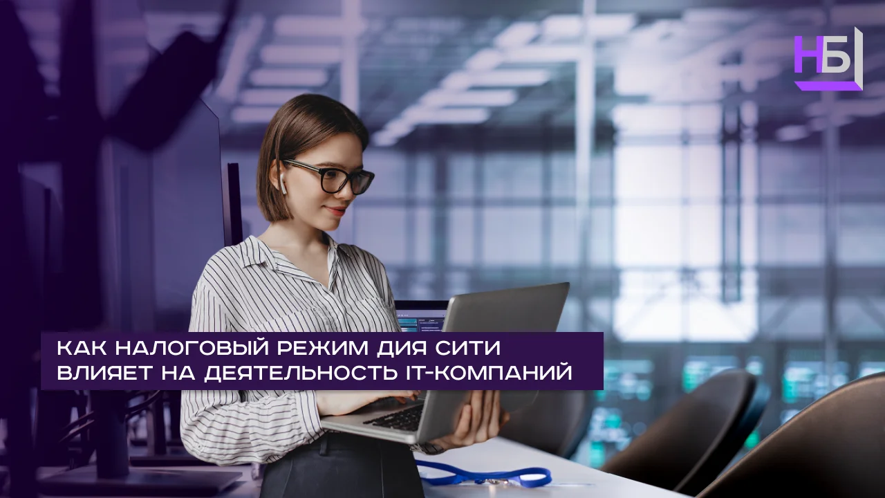 Как налоговый режим Дия Сити влияет на деятельность IT-компаний