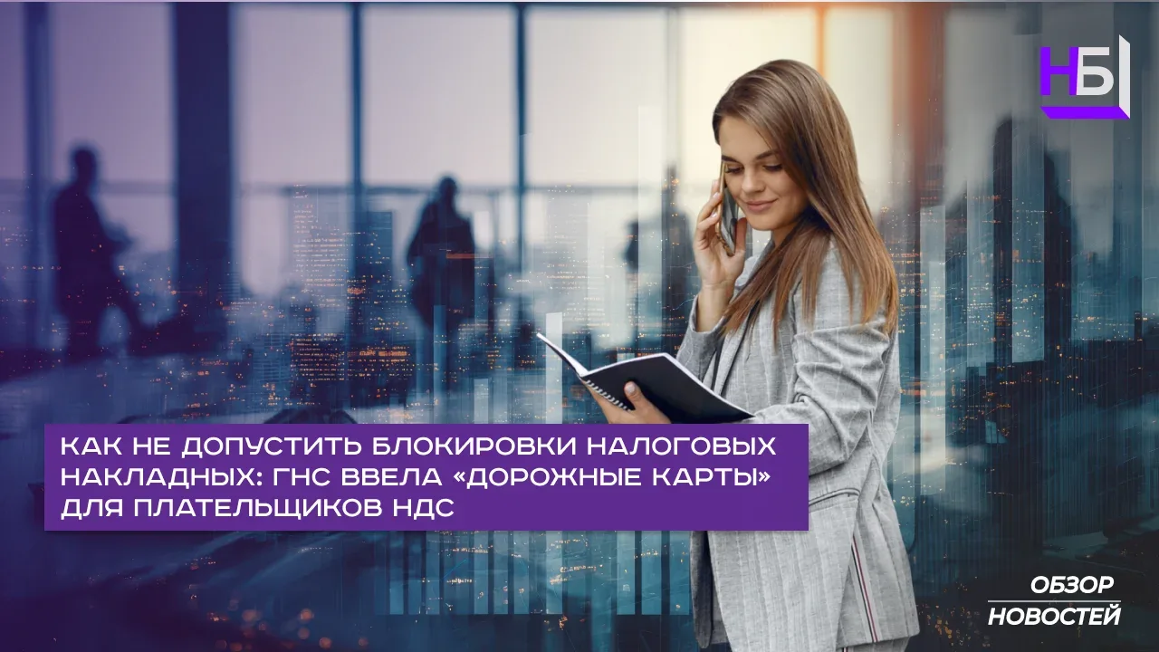 Как не допустить блокировки налоговых накладных