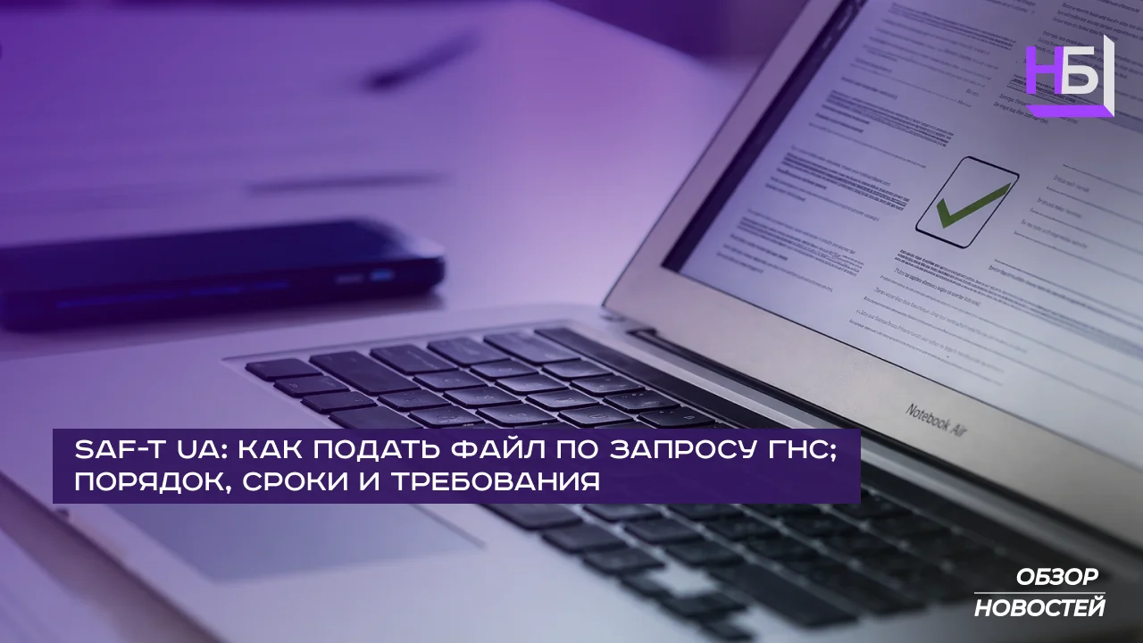 SAF T UA как подать файл по запросу ГНС