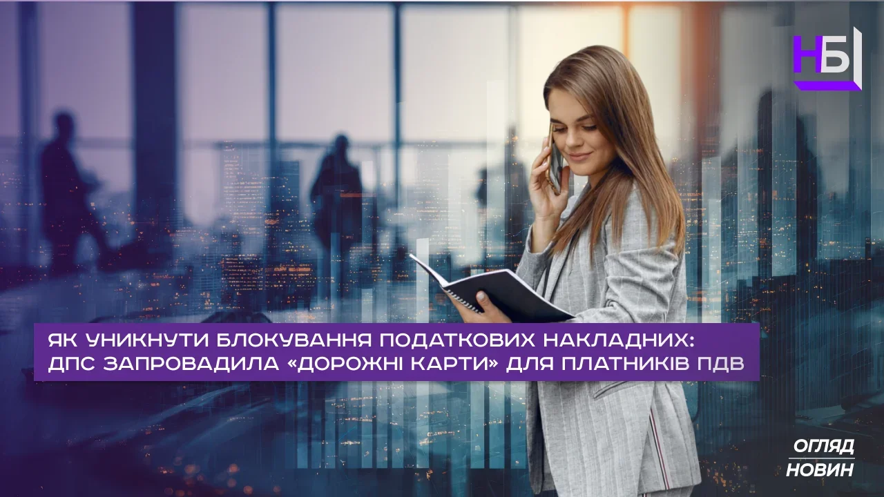 Як уникнути блокування податкових накладних