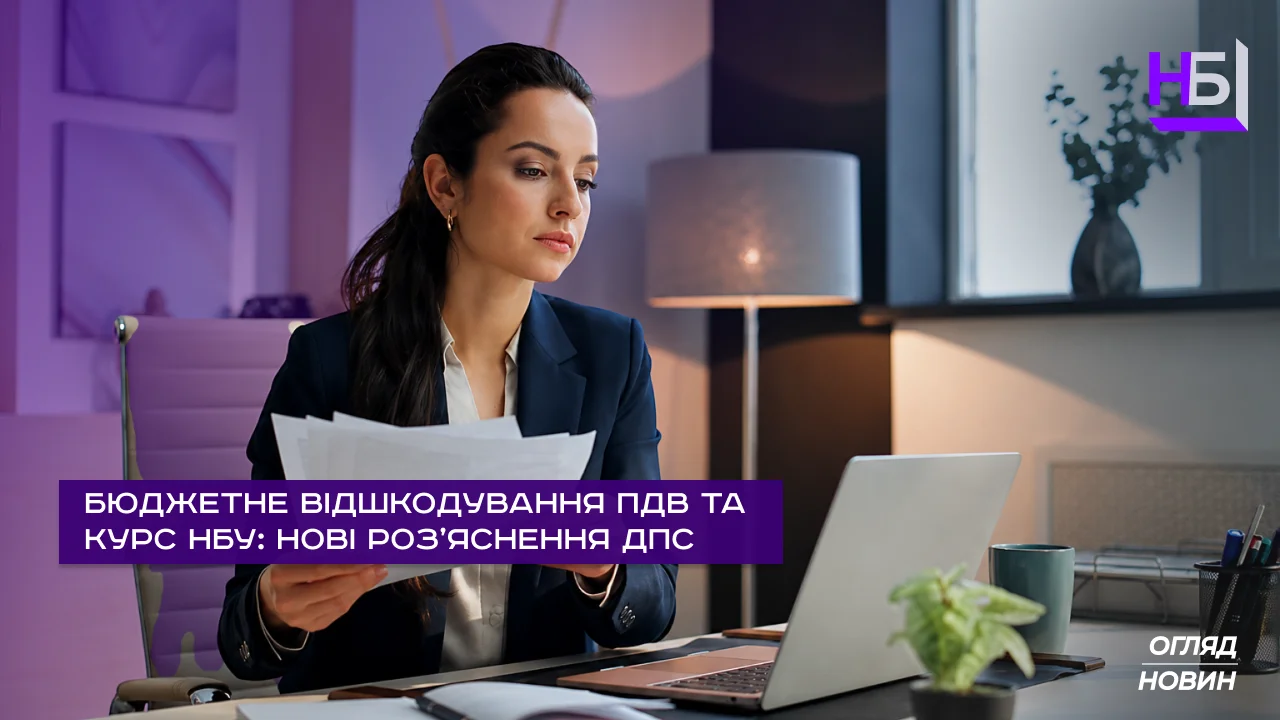 ПДВ та курс НБУ