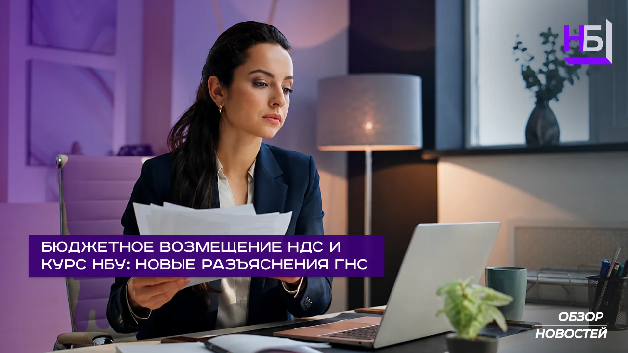 НДС и курс НБУ