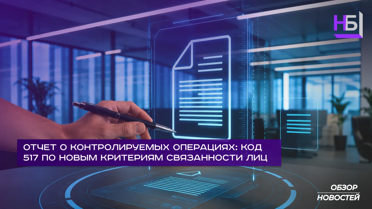 Отчет о контролируемых операциях код 517 по новым критериям связанности лиц