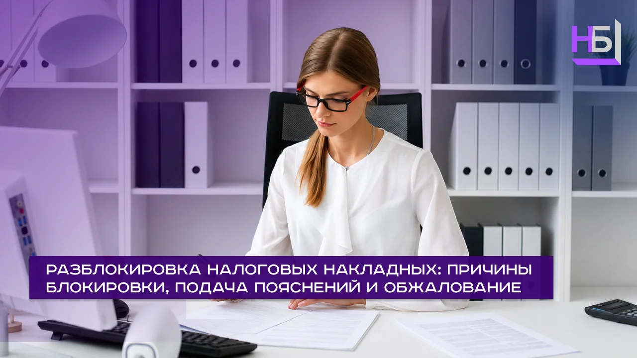 Разблокировка налоговых накладных