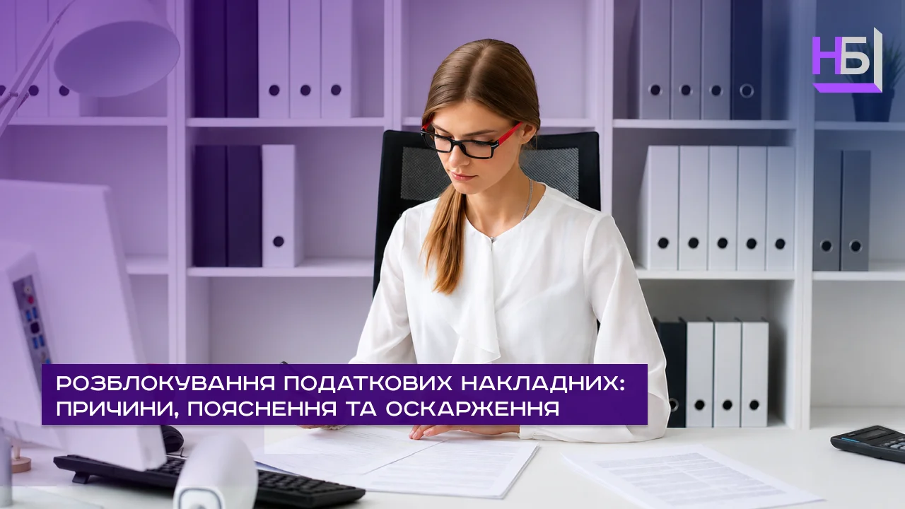 Розблокування податкових накладних