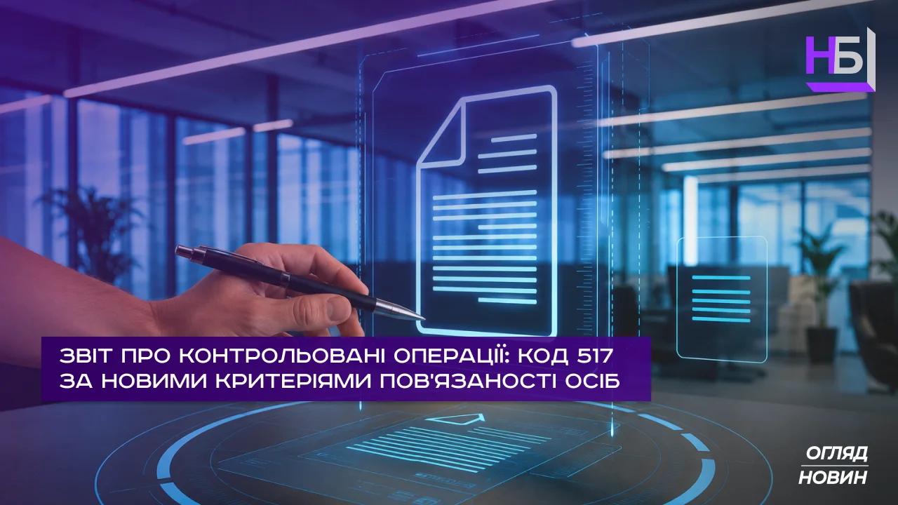 Звіт про контрольовані операції код 517 за новими критеріями пов'язаності осіб