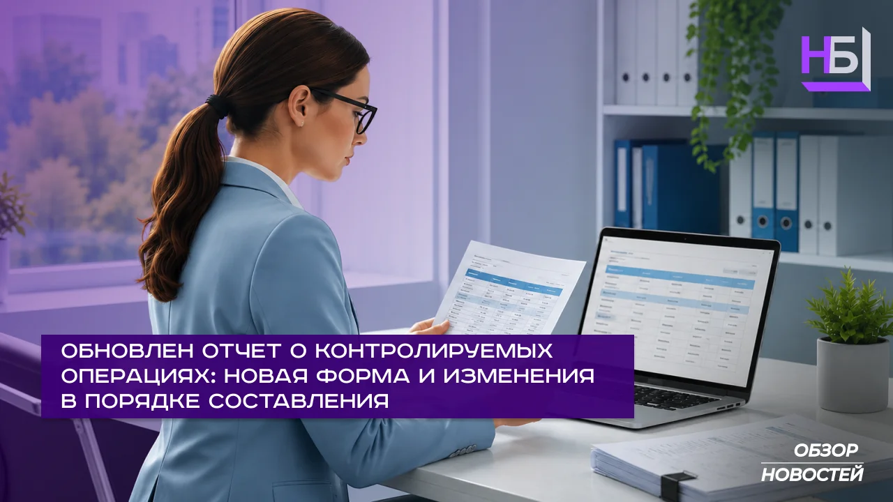 Обновлен Отчет о контролируемых операциях