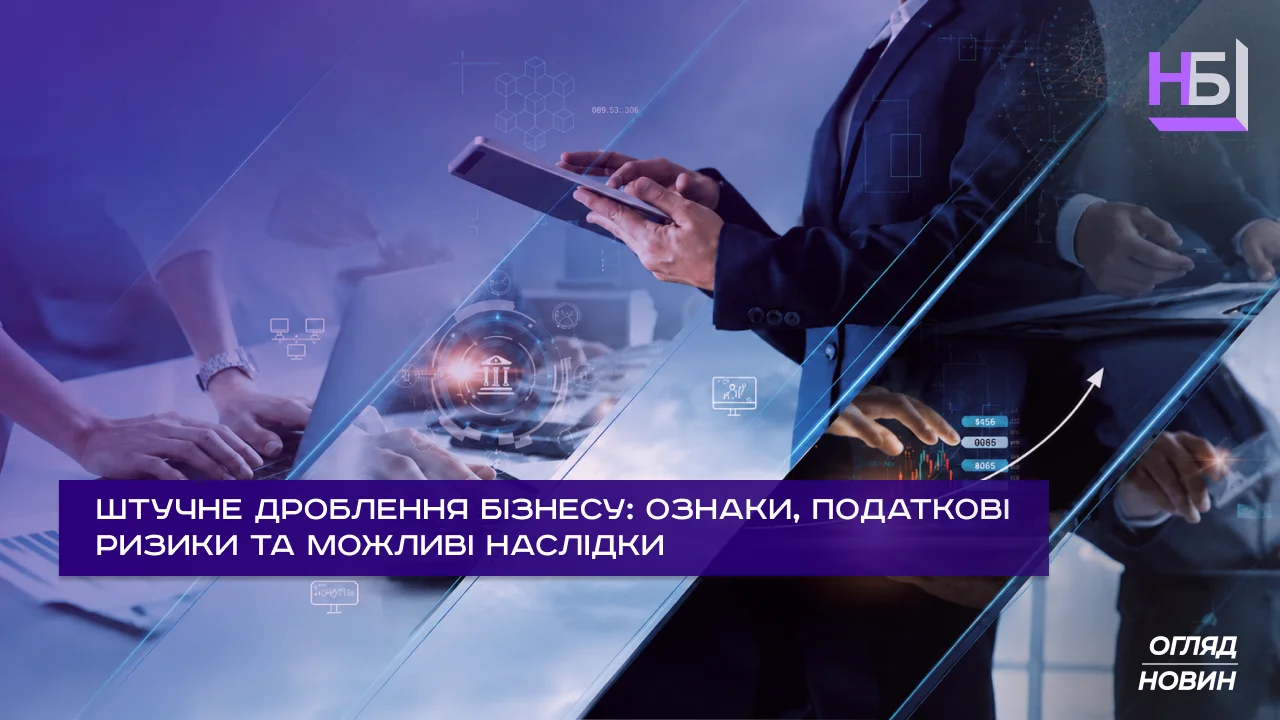 Штучне дроблення бізнесу ознаки, податкові ризики та можливі наслідки