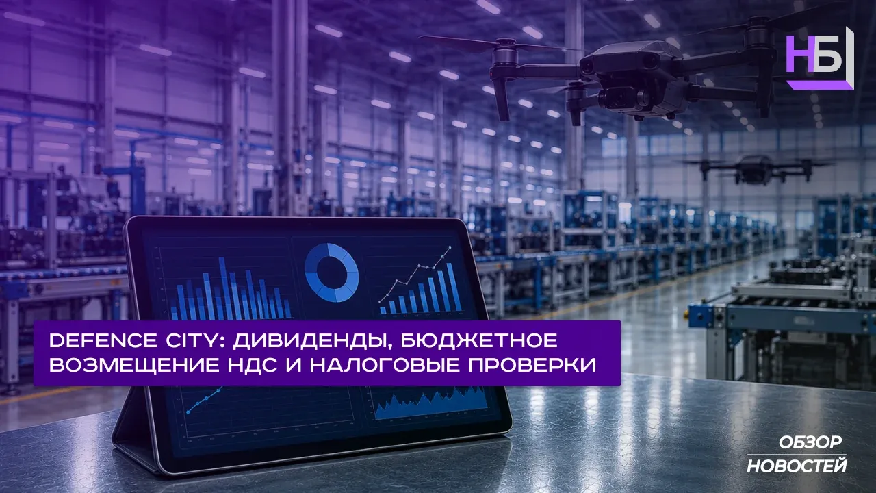 Defence City дивиденды, бюджетное возмещение НДС и налоговые проверки