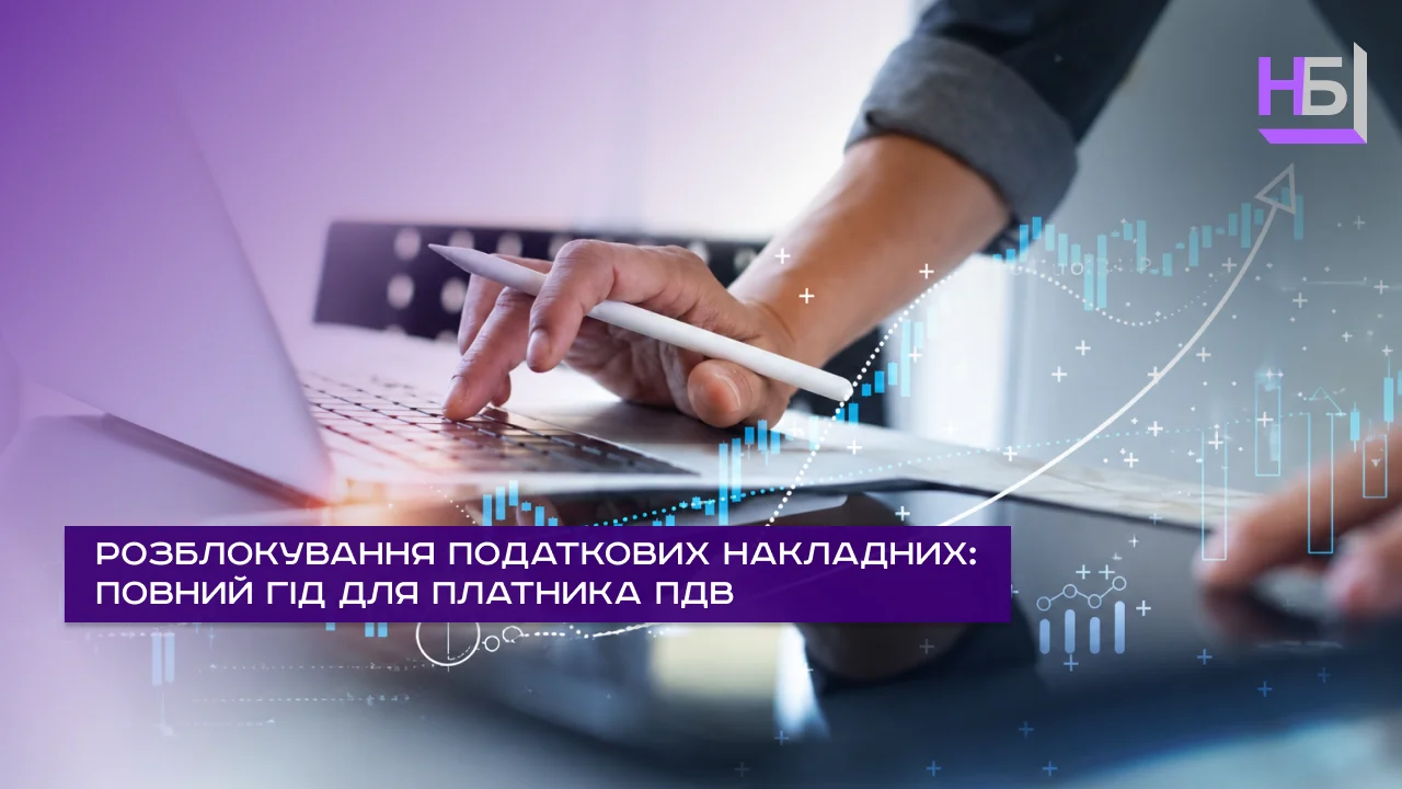 Розблокування податкових накладних повний гід для платника ПДВ