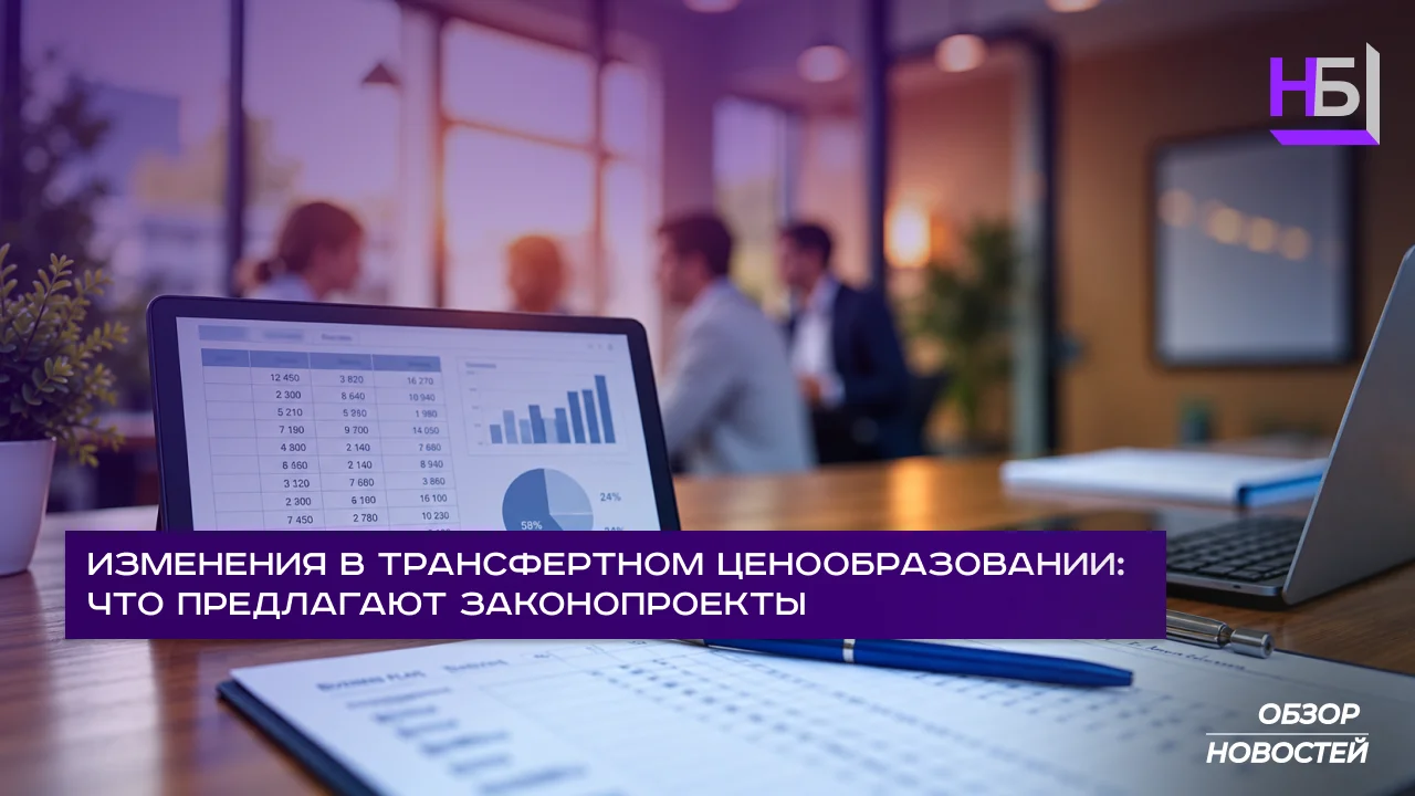 Изменения в трансфертном ценообразовании что предлагают законопроекты