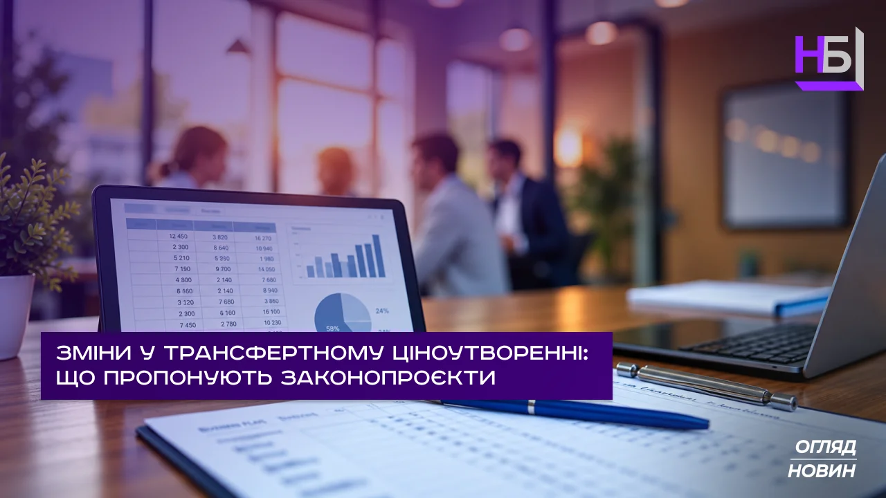 Зміни у трансфертному ціноутворенні що пропонують законопроєкти