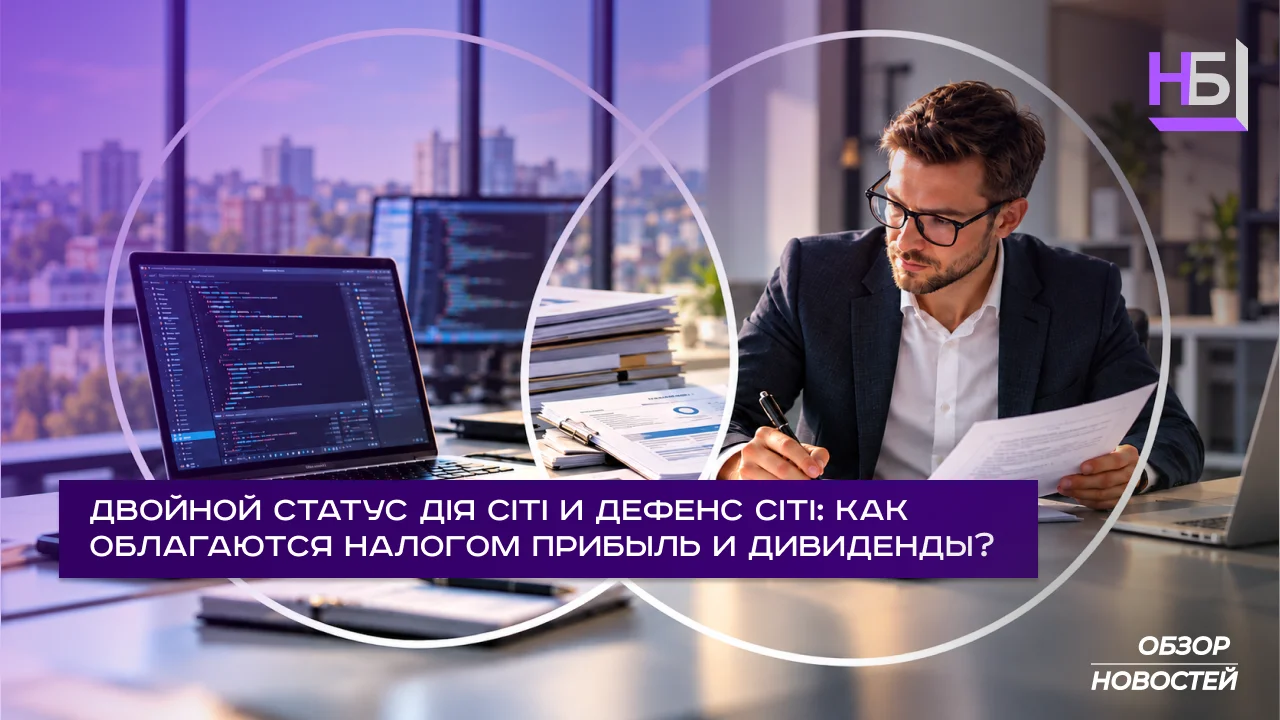 Двойной статус Дія Сіті и Дефенс Сіті