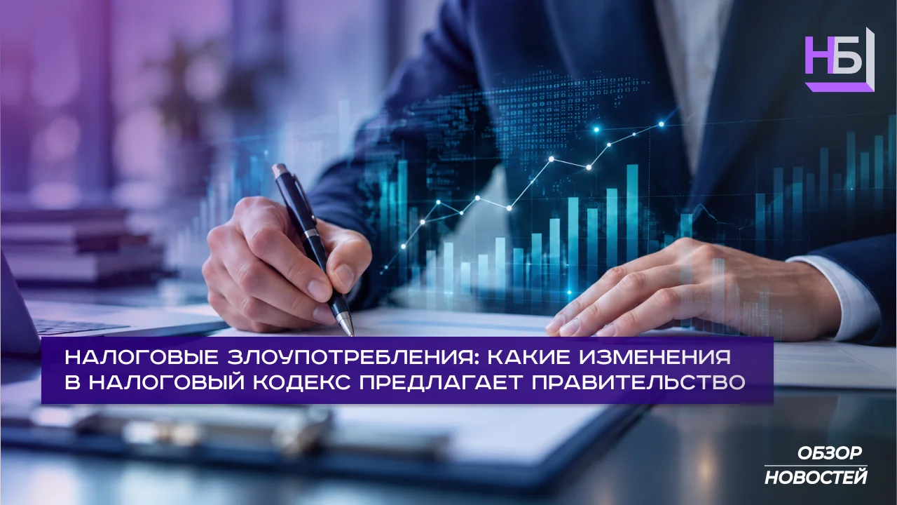 Налоговые злоупотребления
