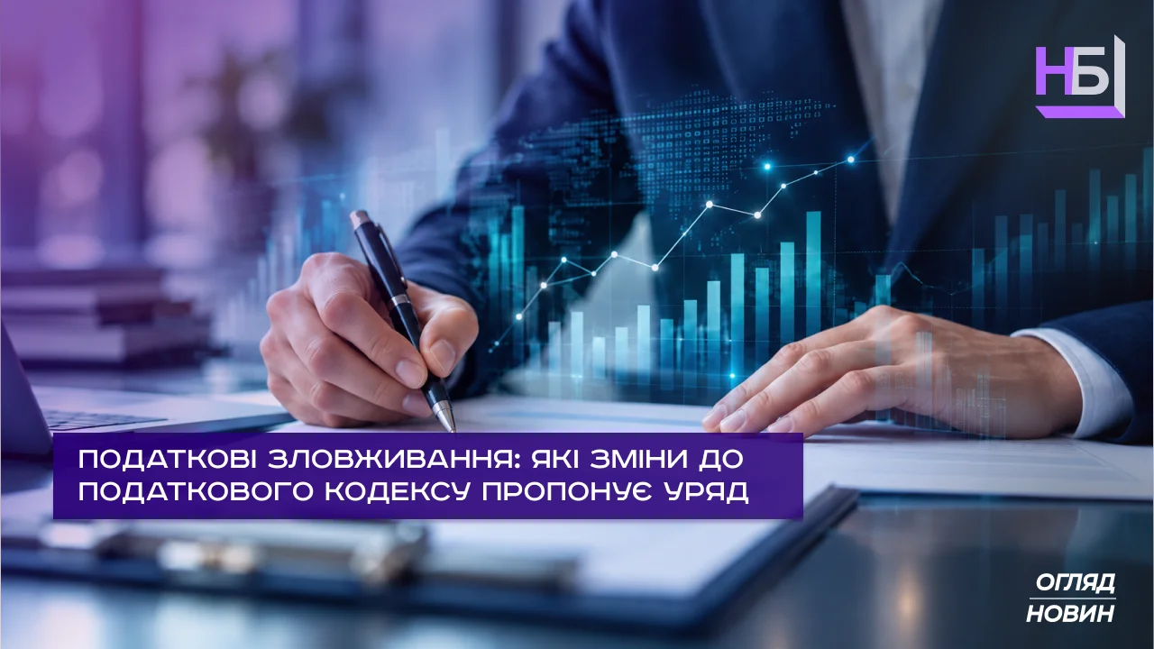 Податкові зловживання які зміни до Податкового кодексу пропонує Уряд