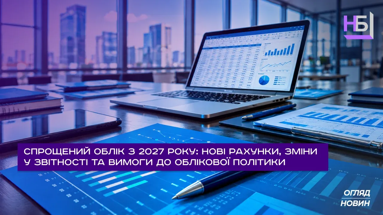 Спрощений облік з 2027 року