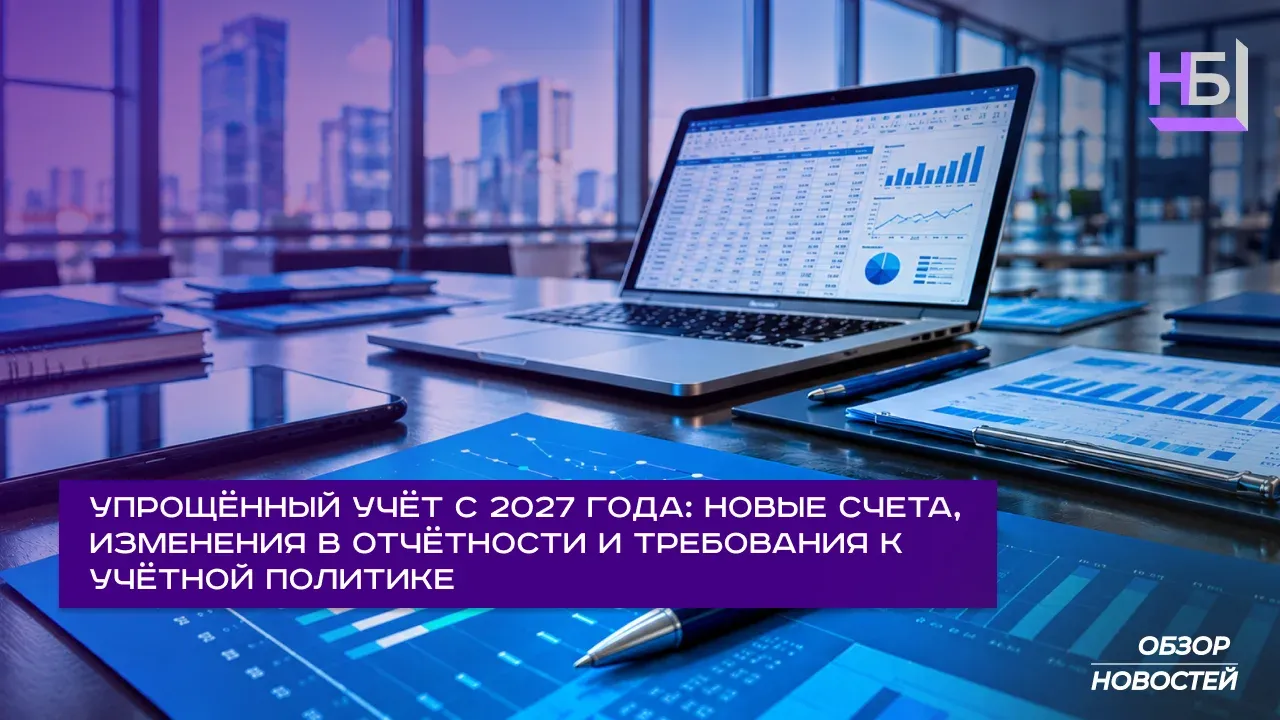 Упрощённый учёт с 2027 года